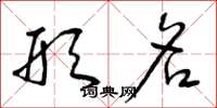 曾庆福形名草书怎么写
