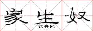 范连陞家生奴隶书怎么写