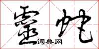 曾庆福灵蛇草书怎么写