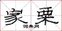 范连陞家粟隶书怎么写