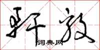 曾庆福轩毅草书怎么写