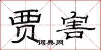 范连陞贾害隶书怎么写