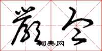 曾庆福严令草书怎么写