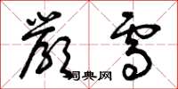 曾庆福严雪草书怎么写