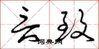 曾庆福言致草书怎么写