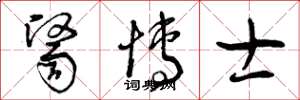 曾庆福医博士草书怎么写
