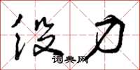 曾庆福役力草书怎么写