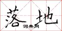 侯登峰落地楷书怎么写