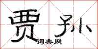 范连陞贾孙隶书怎么写