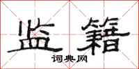 范连陞监籍隶书怎么写