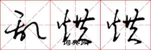 曾庆福乱烘烘草书怎么写