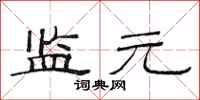 范连陞监元隶书怎么写
