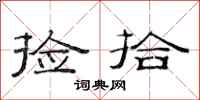 范连陞捡拾隶书怎么写