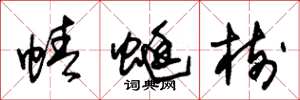 朱锡荣蜻蜓树草书怎么写