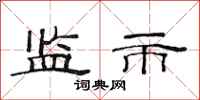 范连陞监市隶书怎么写