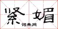 范连陞紧媚隶书怎么写
