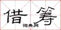 范连陞借筹隶书怎么写