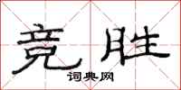 范连陞竞胜隶书怎么写