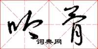 曾庆福吟骨草书怎么写