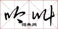 曾庆福吟叫草书怎么写