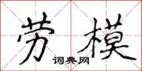 侯登峰劳模楷书怎么写