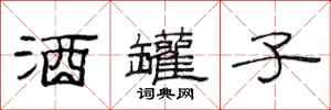 范连陞酒罐子隶书怎么写