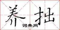 黄华生养拙楷书怎么写