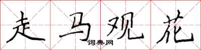 侯登峰走马观花楷书怎么写
