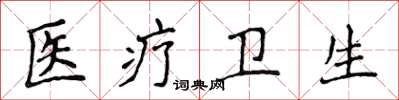 侯登峰医疗卫生楷书怎么写