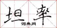 侯登峰坦率楷书怎么写
