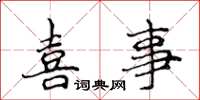 侯登峰喜事楷书怎么写