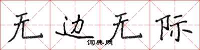侯登峰无边无际楷书怎么写