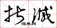 曾庆福折减草书怎么写