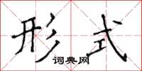 侯登峰形式楷书怎么写