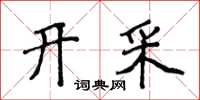 侯登峰开采楷书怎么写