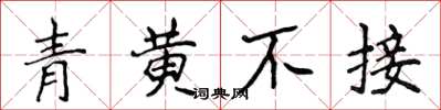 侯登峰青黄不接楷书怎么写