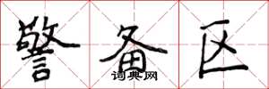 侯登峰警备区楷书怎么写