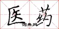 侯登峰医药楷书怎么写