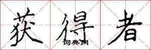 侯登峰获得者楷书怎么写
