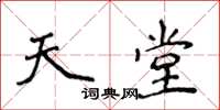 侯登峰天堂楷书怎么写