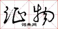 曾庆福证物草书怎么写