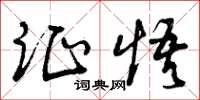 曾庆福证悟草书怎么写