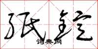 曾庆福纸锭草书怎么写