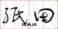 曾庆福纸田草书怎么写