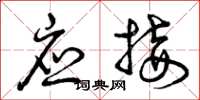 曾庆福应接草书怎么写