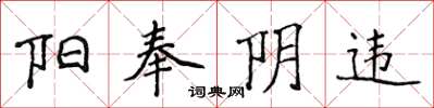侯登峰阳奉阴违楷书怎么写