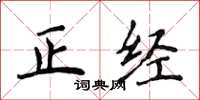 侯登峰正经楷书怎么写