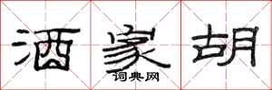 范连陞酒家胡隶书怎么写
