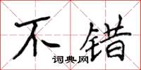 侯登峰不错楷书怎么写