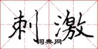 侯登峰刺激楷书怎么写